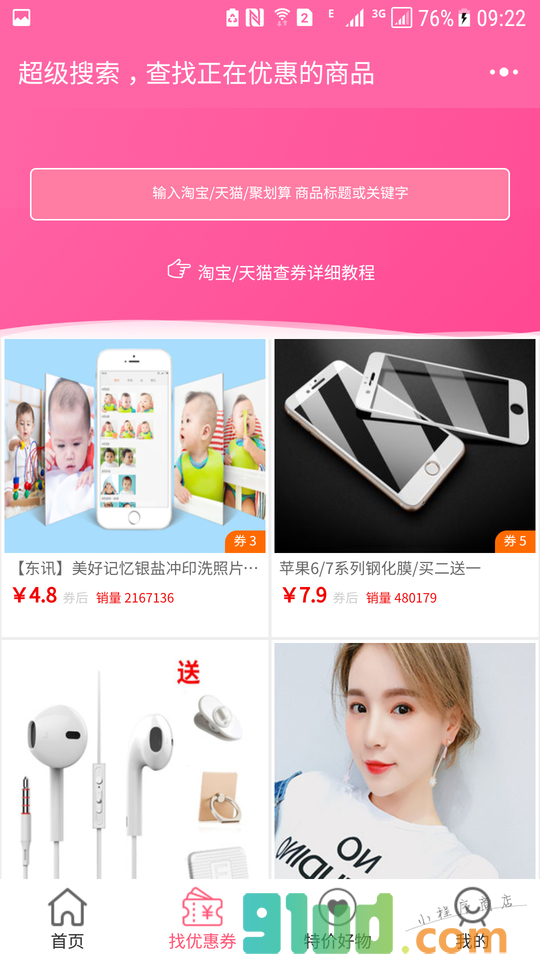 小淘客优惠券小程序截图
