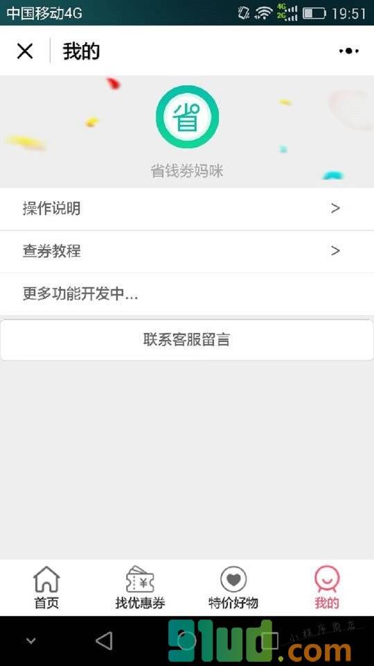 省钱劵妈咪小程序截图
