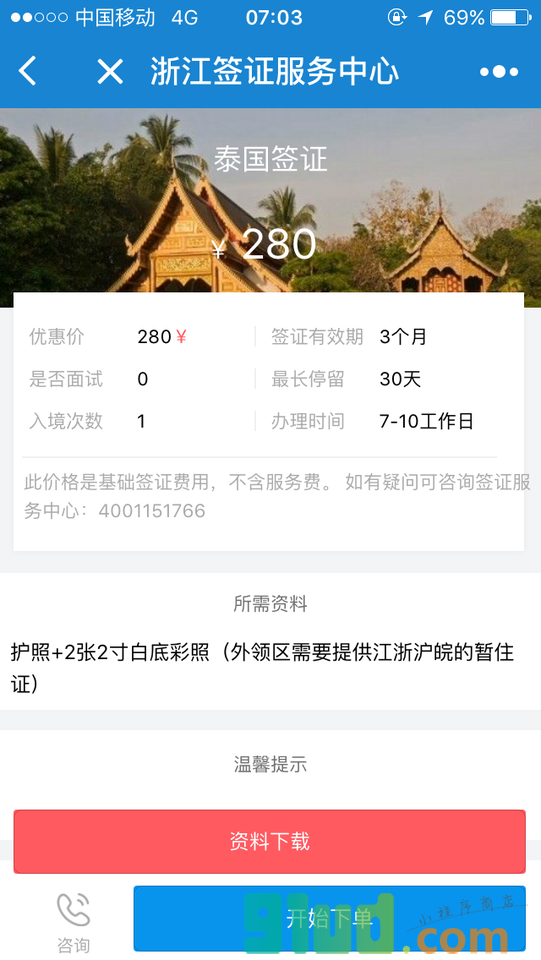 浙江签证服务中心小程序截图
