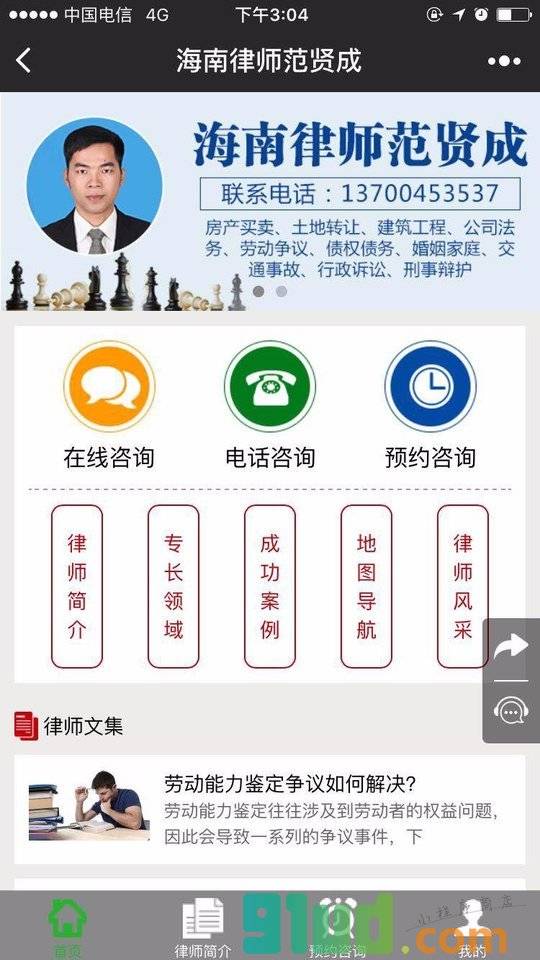 海南律师范贤成小程序截图