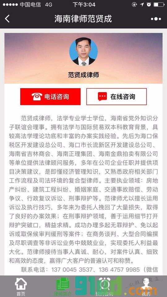 海南律师范贤成小程序截图