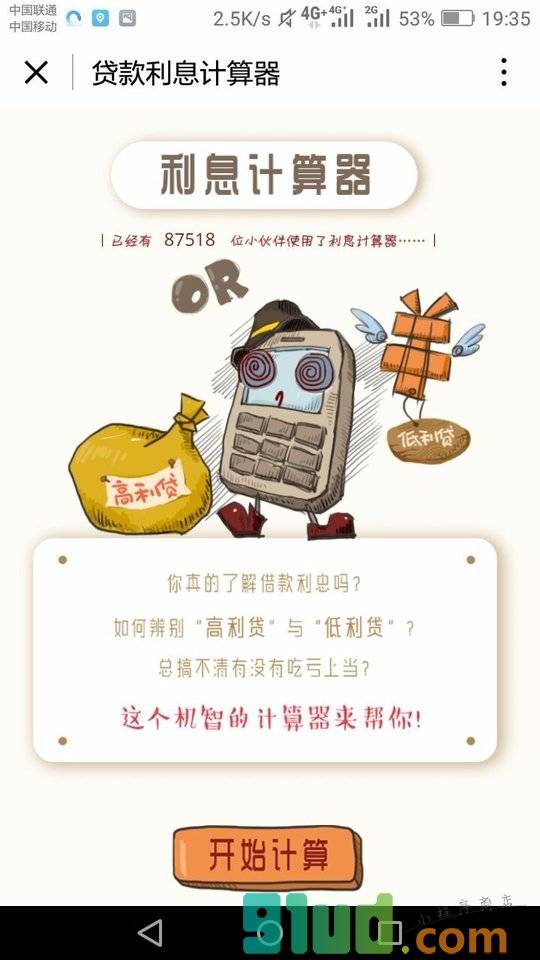 贷款利息计算器小程序截图