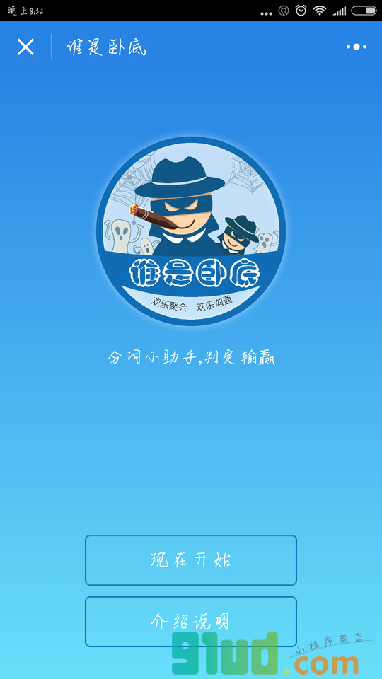 谁是卧底聚会版小程序截图