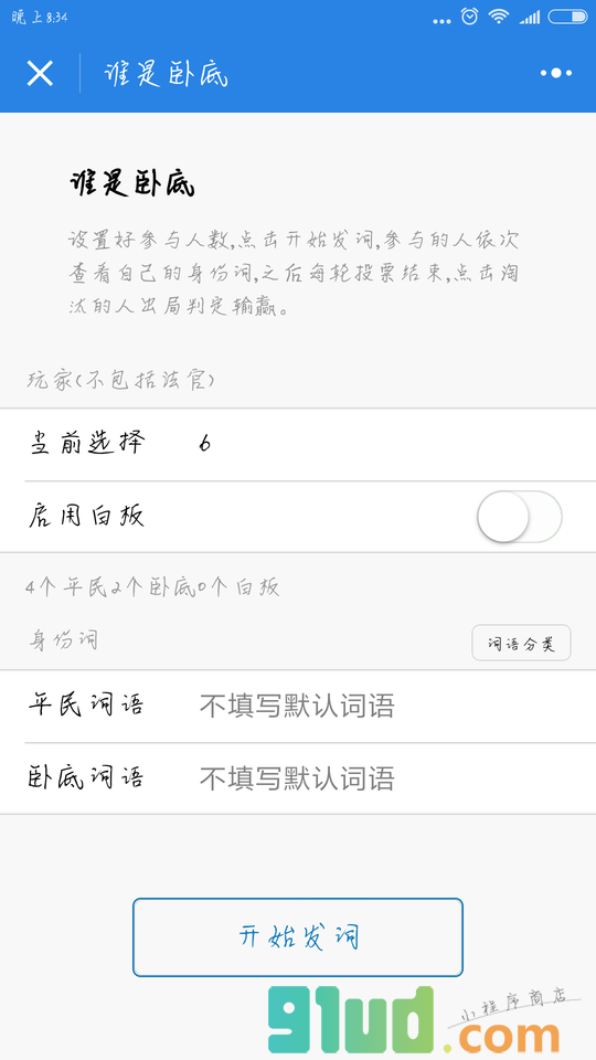 谁是卧底聚会版小程序截图