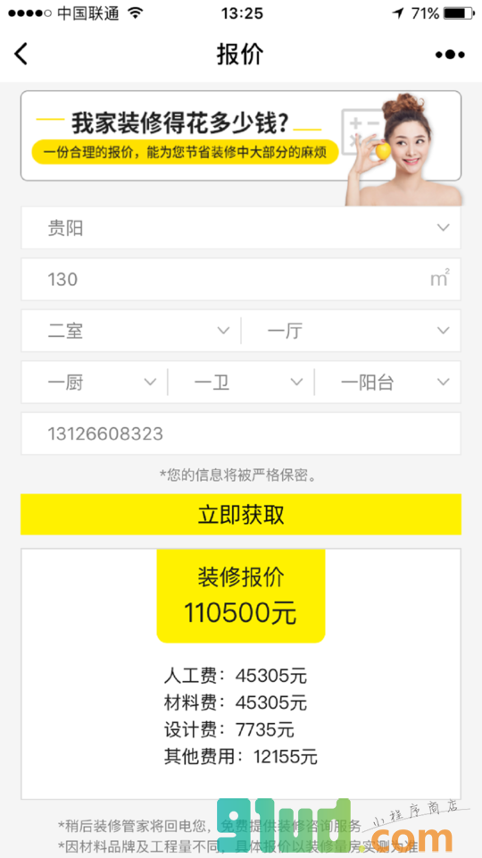 算算装修多少钱小程序截图