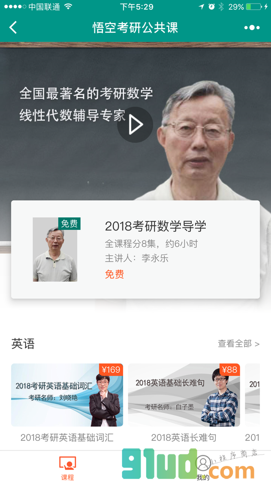 悟空考研公共课小程序截图