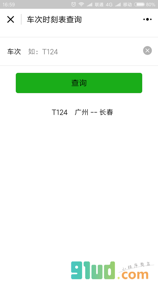 火车到哪了小程序截图