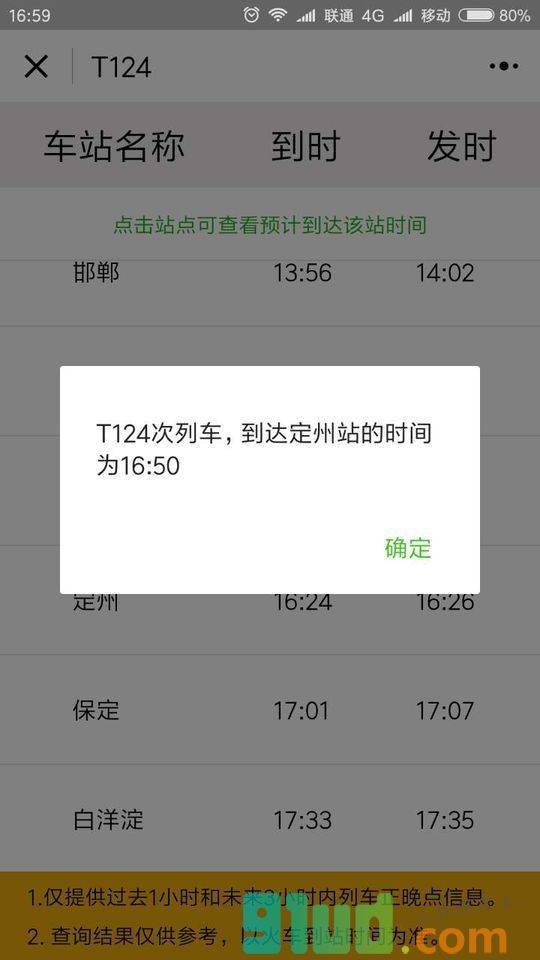 火车到哪了小程序截图