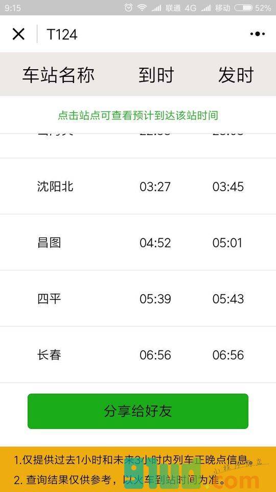 火车到哪了小程序截图