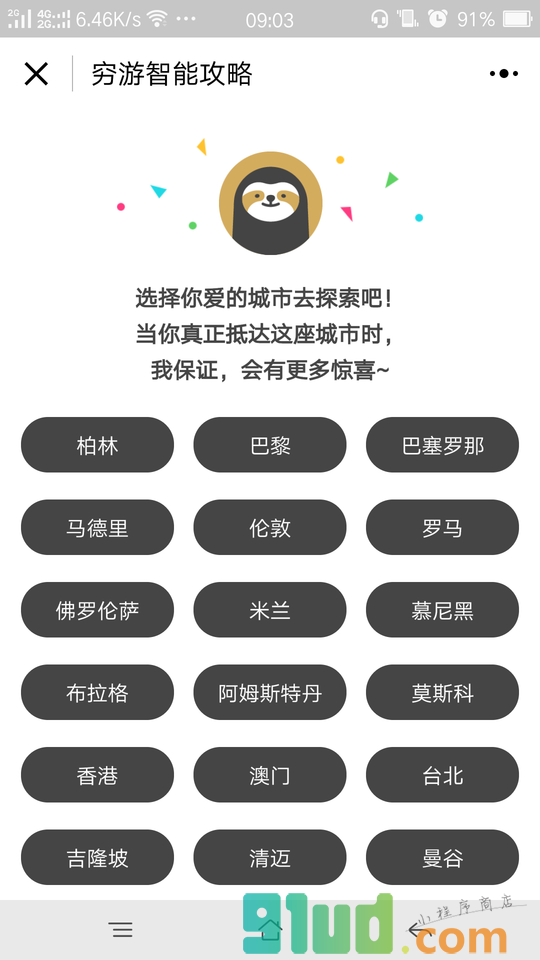 穷游智能攻略小程序截图