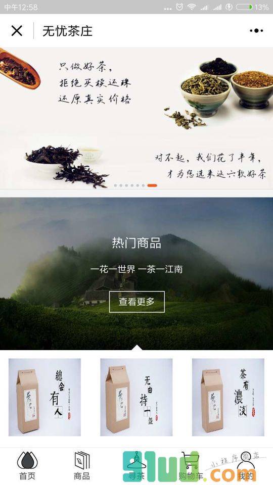 无忧品茶庄小程序截图