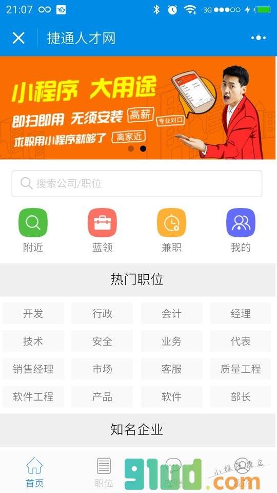 捷通人才网系统小程序截图