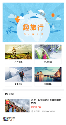 趣旅行小程序截图