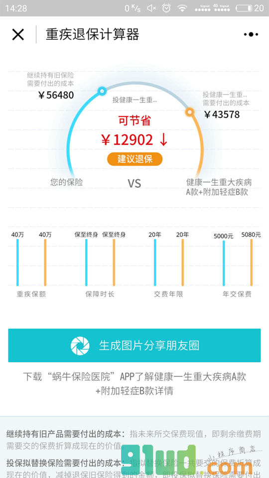 重疾退保计算器小程序截图