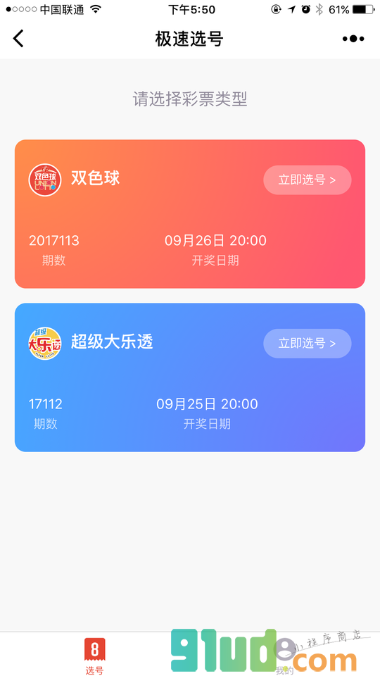 极速选号小程序截图