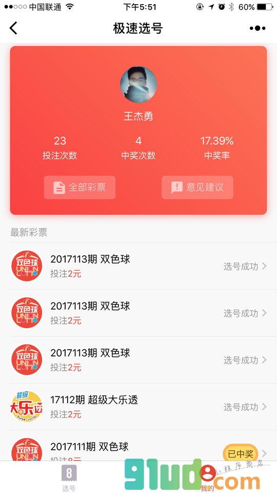 极速选号小程序截图