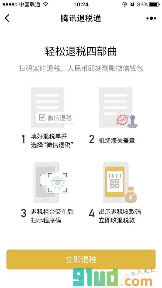 腾讯退税通小程序截图