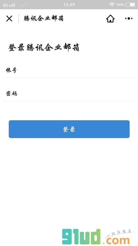 腾讯企业邮箱小程序截图