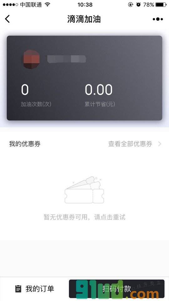 滴滴加油服务小程序截图