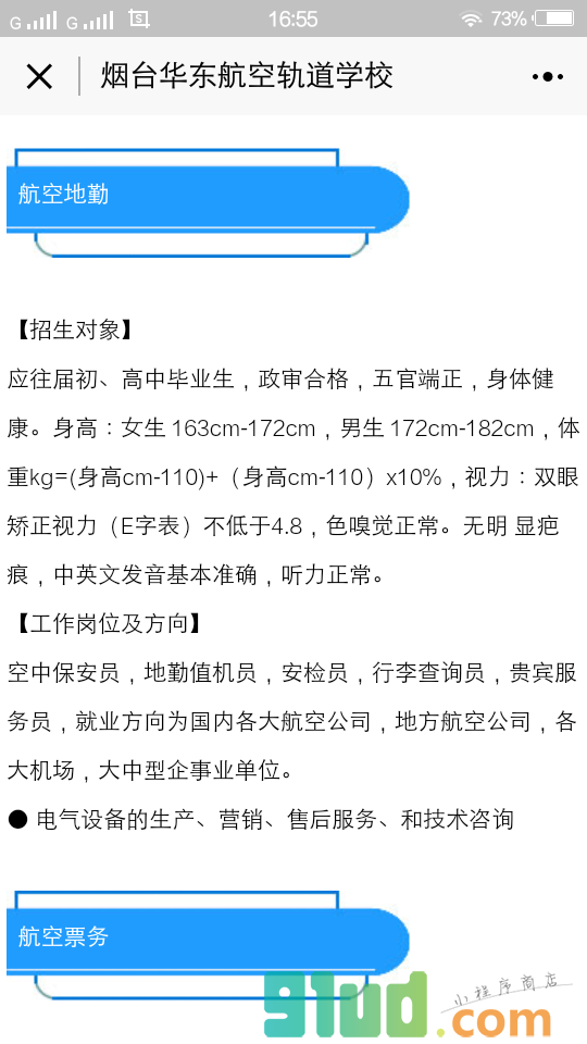 烟台华东航空轨道学校小程序截图
