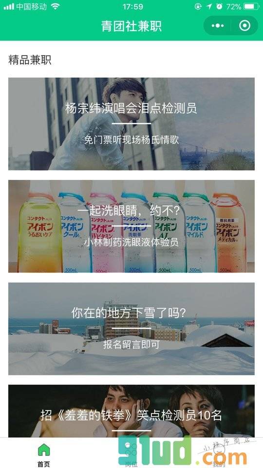 青团社兼职实习小程序截图