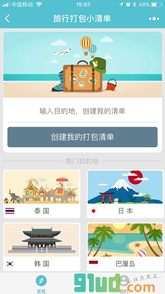 旅行打包小清单小程序截图