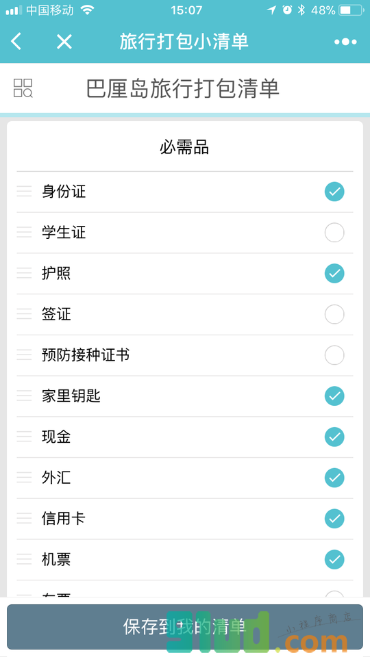 旅行打包小清单小程序截图