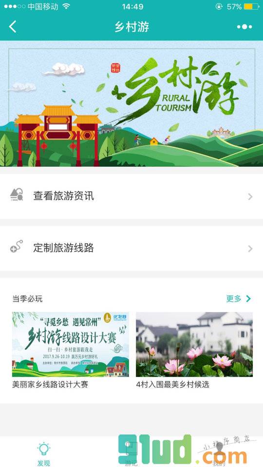 常州乡村游小程序截图
