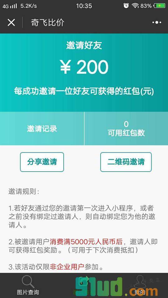 奇飞比价小程序截图