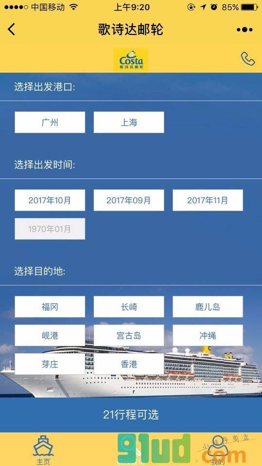 歌诗达邮轮船票预定小程序截图