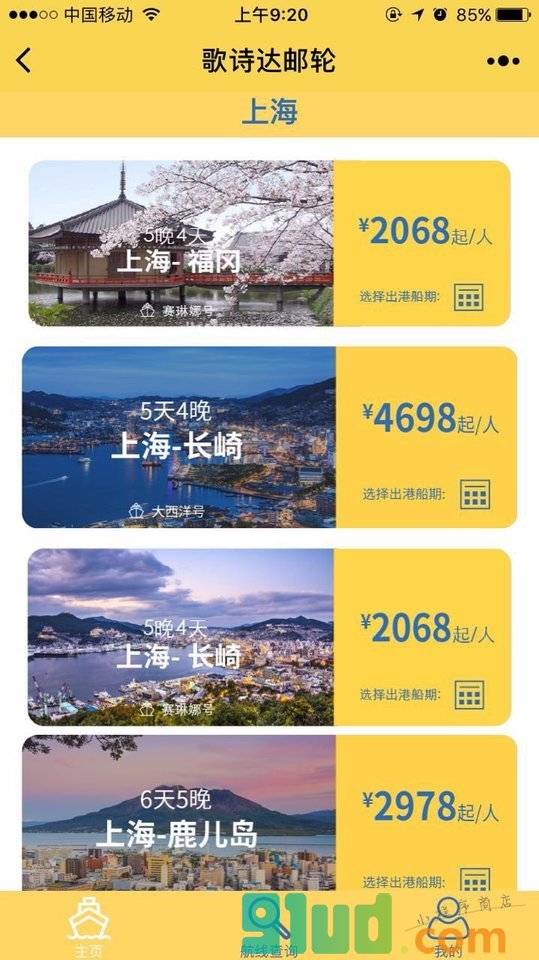 歌诗达邮轮船票预定小程序截图