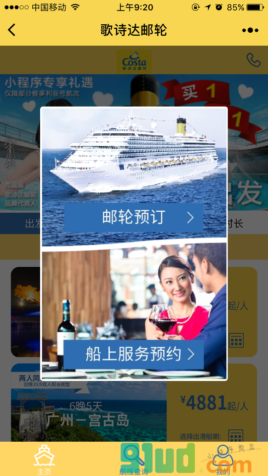 歌诗达邮轮船票预定小程序截图