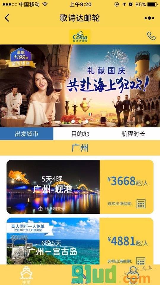 歌诗达邮轮船票预定小程序截图