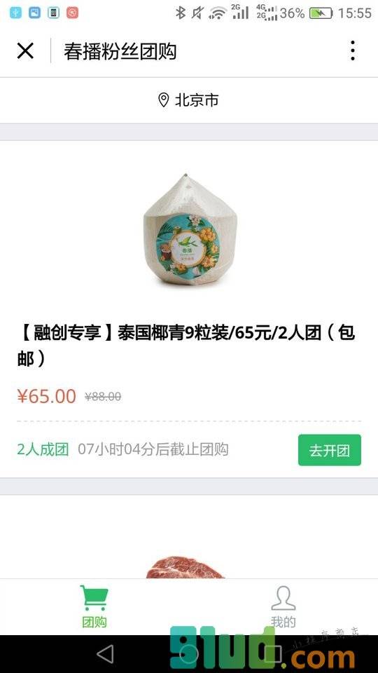 春播粉丝团购小程序截图