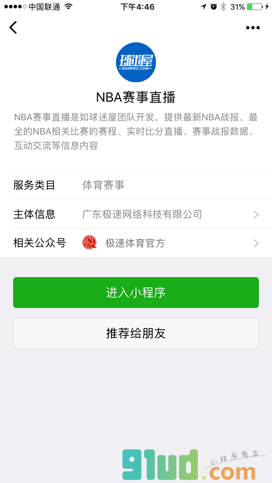 NBA赛事直播小程序截图