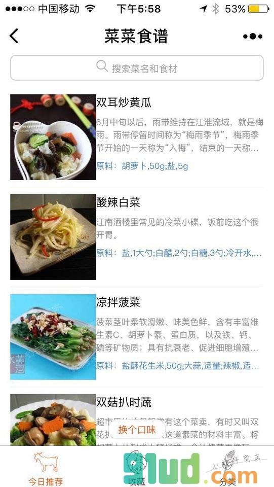 菜菜食谱小程序截图