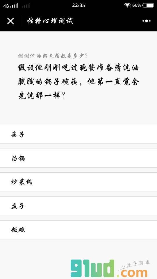 人格心理测试小程序截图
