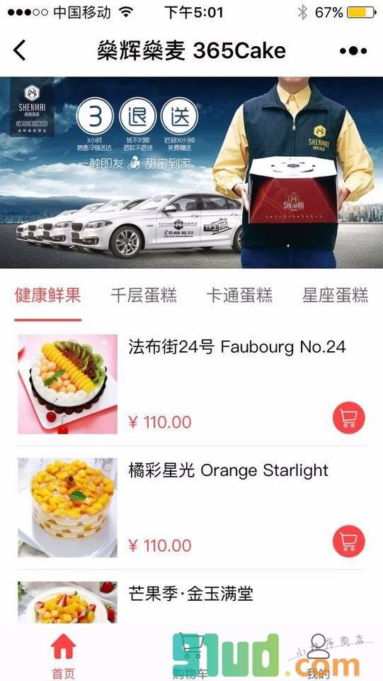 燊辉燊麦用心烘焙小程序截图