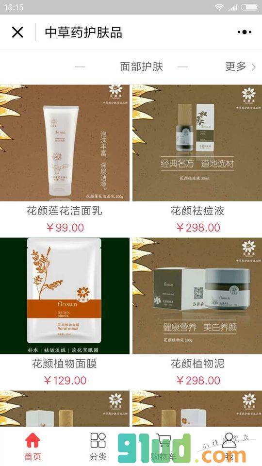 中草药护肤品小程序截图