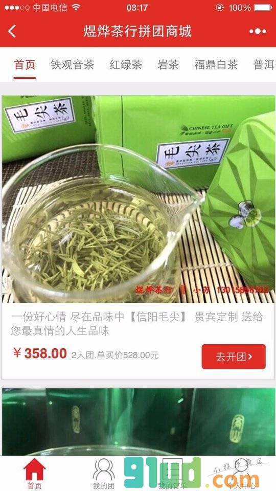 煜烨茶行拼团小程序截图