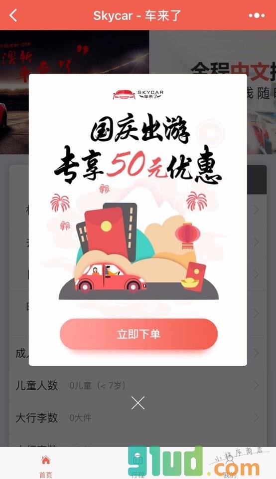 Skycar车来了小程序截图