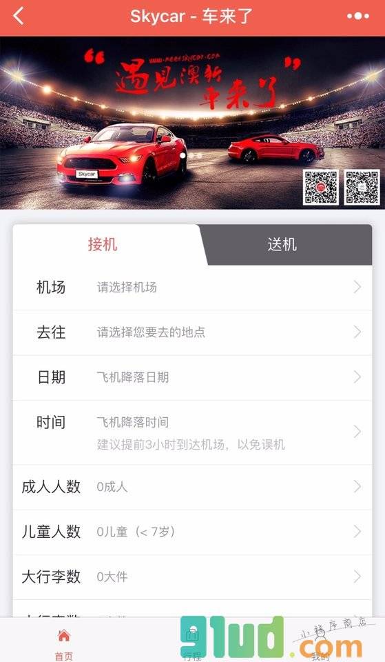 Skycar车来了小程序截图