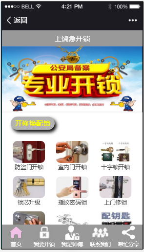 上饶急开锁小程序截图