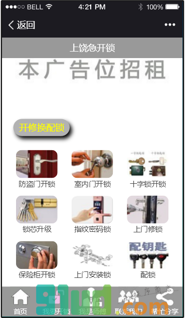 上饶急开锁小程序截图
