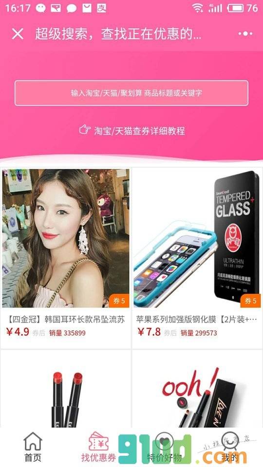 优惠券王者小程序截图