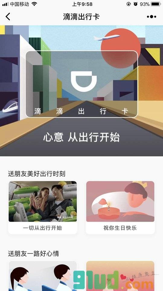滴滴出行卡小程序截图