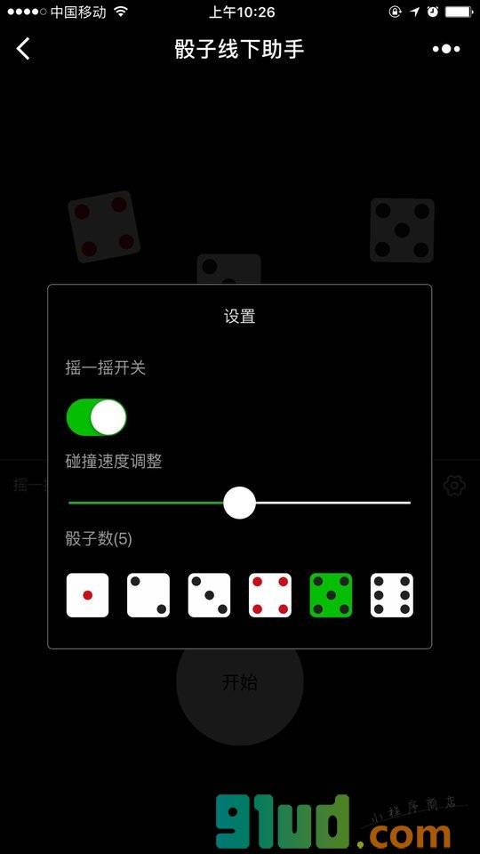 骰子线下助手小程序截图