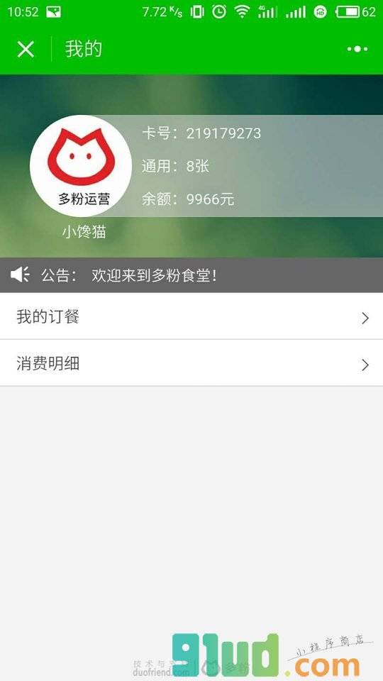 多粉食堂小程序截图