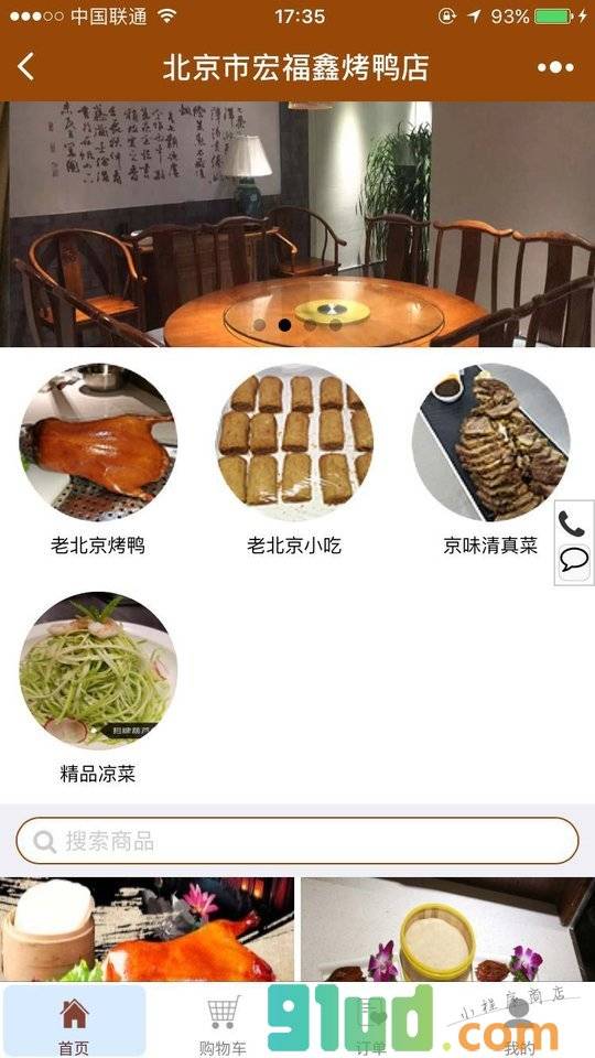 北京市宏福鑫烤鸭店小程序截图