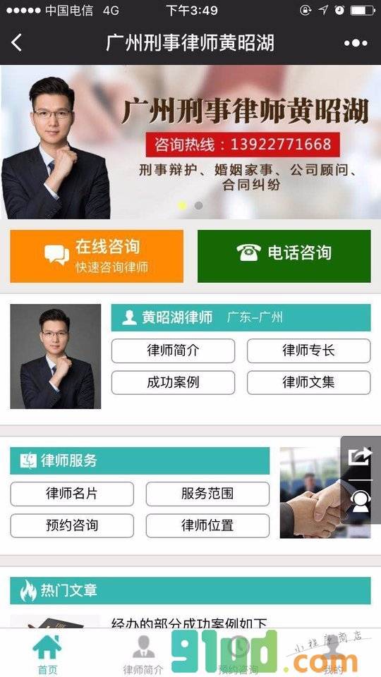 广州刑事律师黄昭湖小程序截图